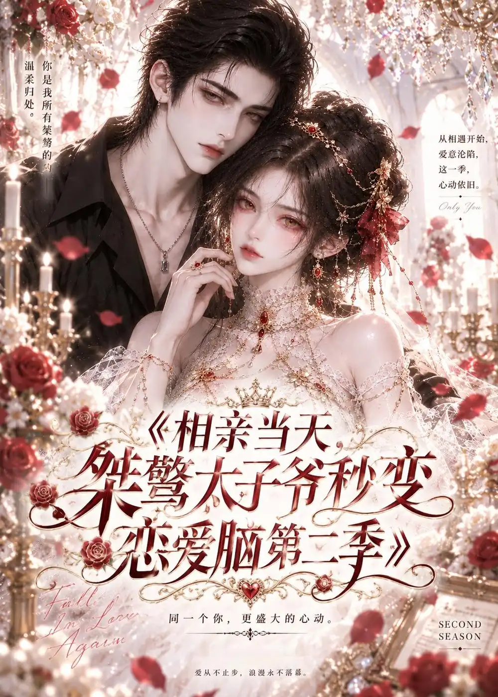 相亲当天桀骜太子爷秒变恋爱脑第二季 相亲当天桀骜太子爷秒变恋爱脑第二季