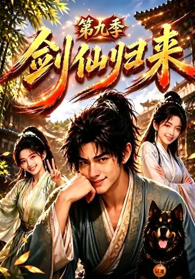 剑仙归来第九季 剑仙归来第九季