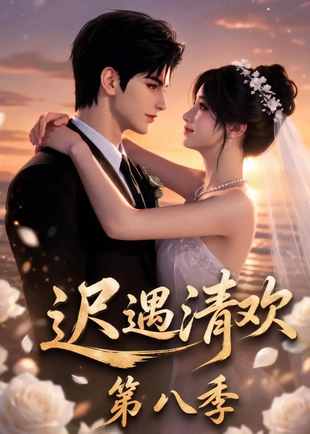 迟遇清欢第八季（190集） - 夸克短剧