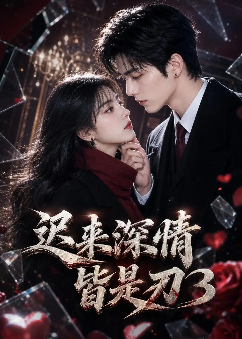 迟来深情皆是刃3 迟来深情皆是刃3