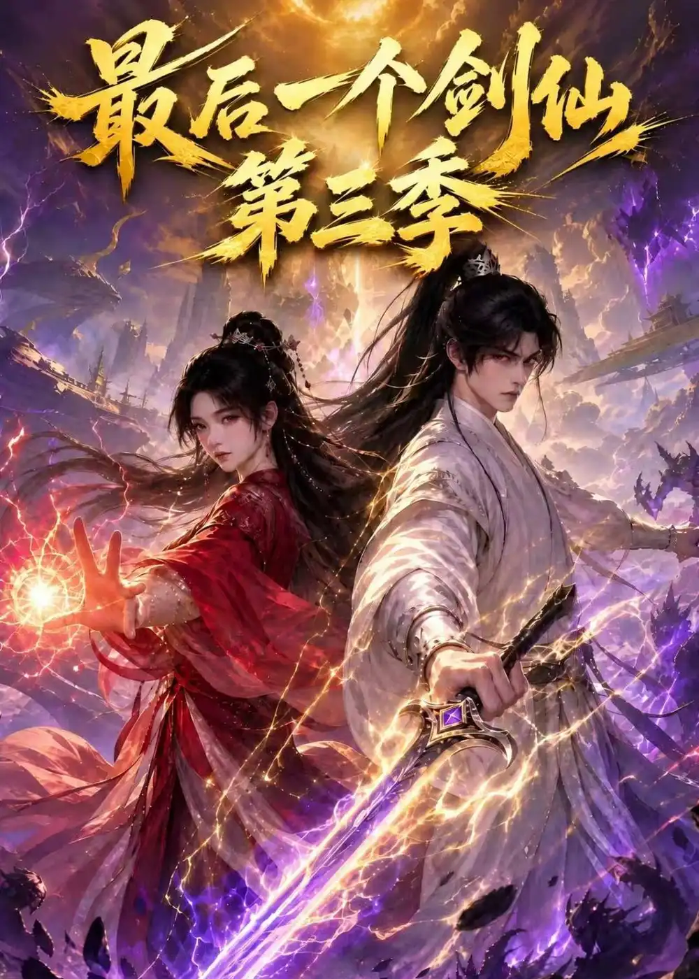 最后一个剑仙第三季 最后一个剑仙第三季