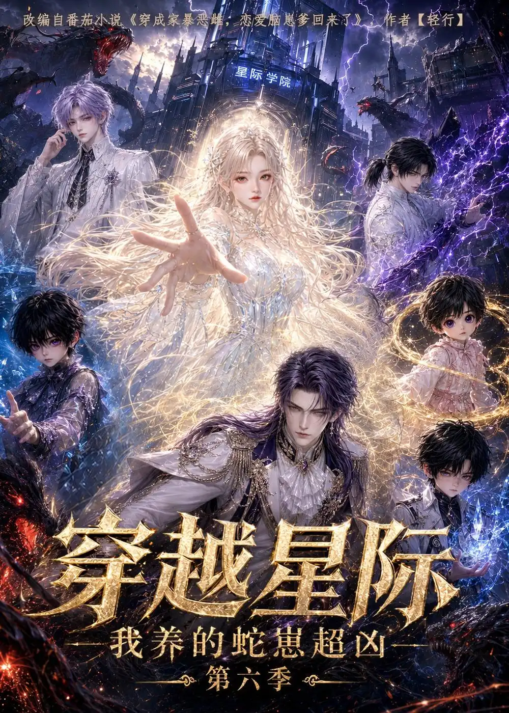 穿越星际我养的蛇崽超凶第六季 穿越星际我养的蛇崽超凶第六季