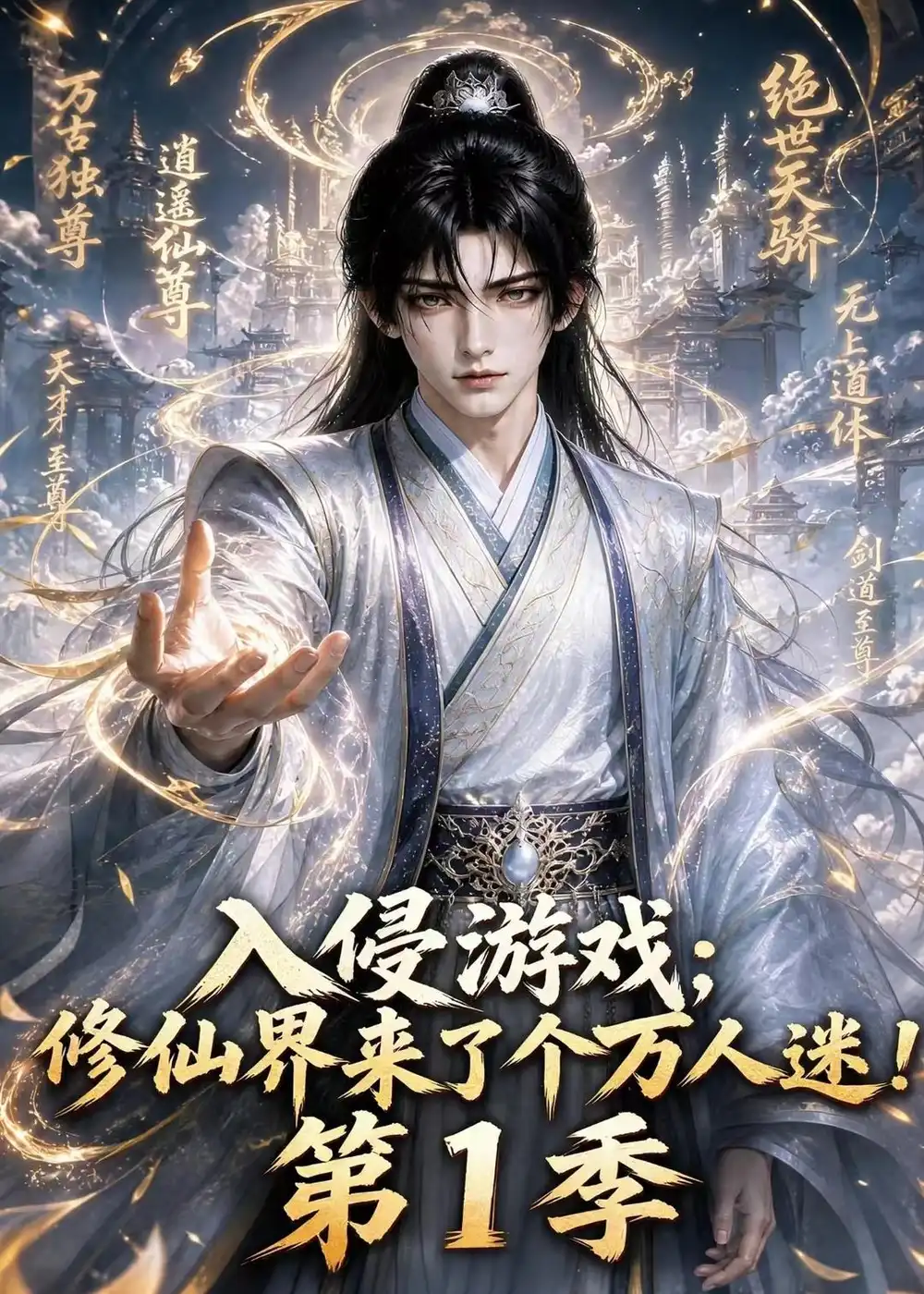 入侵游戏_修仙界来了个万人迷!第1季 入侵游戏_修仙界来了个万人迷!第1季