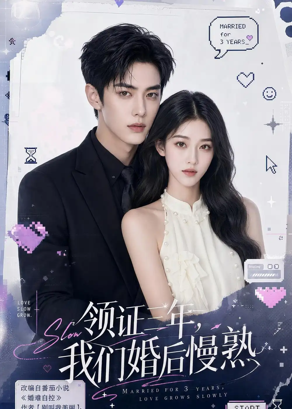 领证三年我们婚后慢熟 领证三年我们婚后慢熟