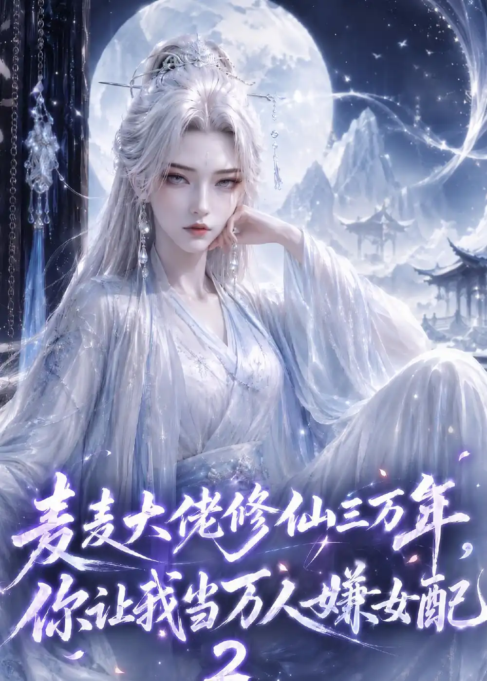 麦麦大佬修仙三万年你让我当万人嫌女配2 麦麦大佬修仙三万年你让我当万人嫌女配2