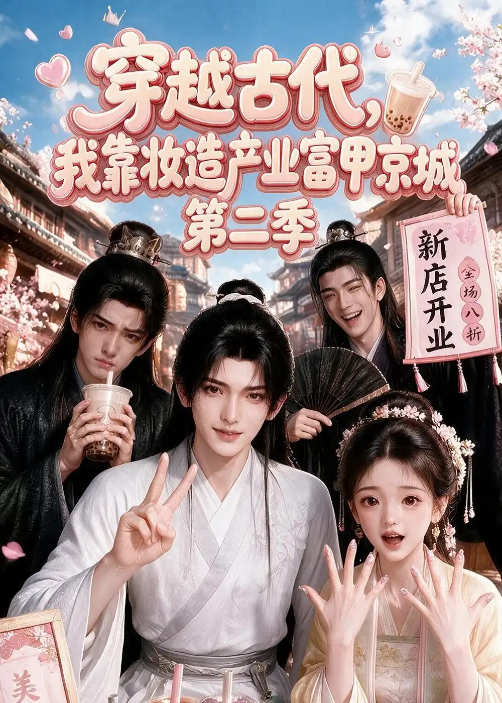 穿越古代我靠妆造产业富甲京城第二季 穿越古代我靠妆造产业富甲京城第二季