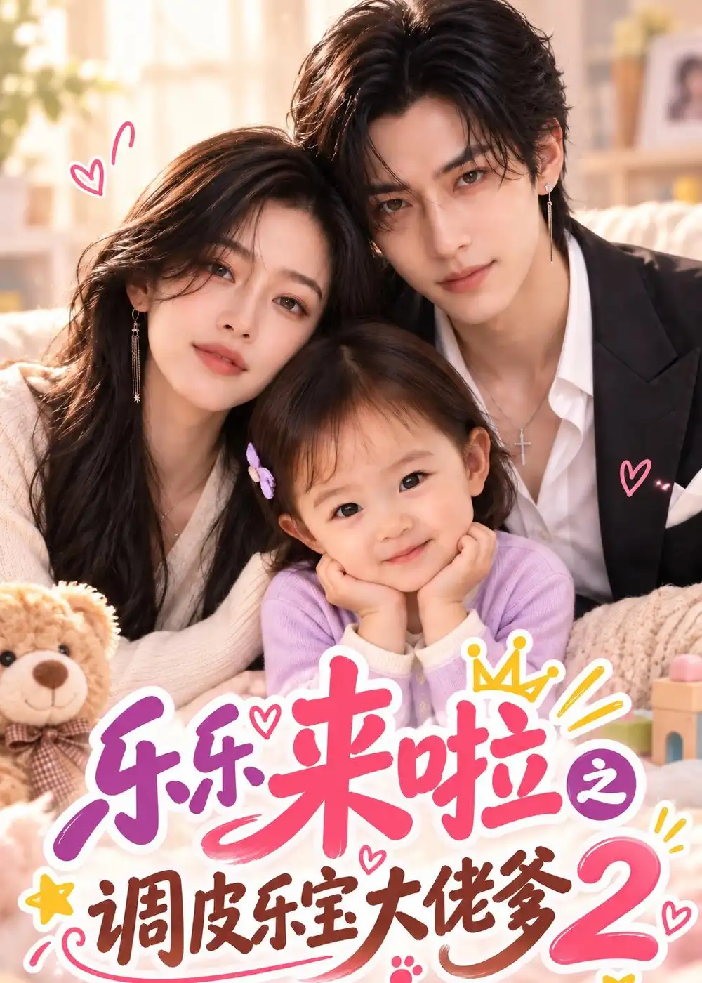 乐乐来啦之调皮乐宝大佬爹2 乐乐来啦之调皮乐宝大佬爹2
