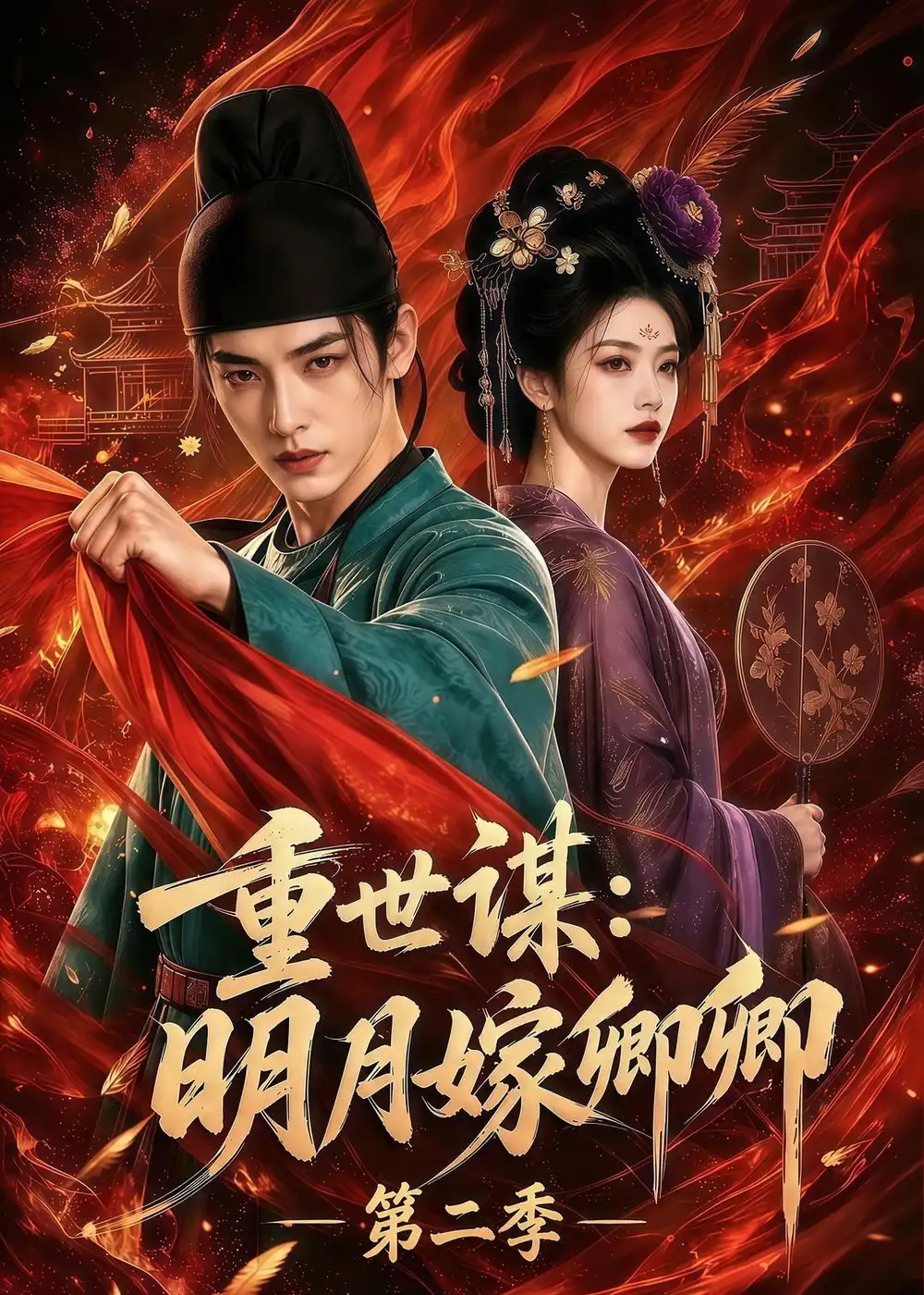 重世谋明月嫁卿卿第二季 重世谋明月嫁卿卿第二季