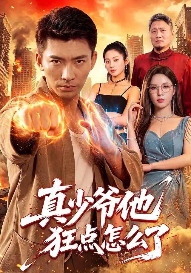 真少爷他狂点怎么了 真少爷他狂点怎么了