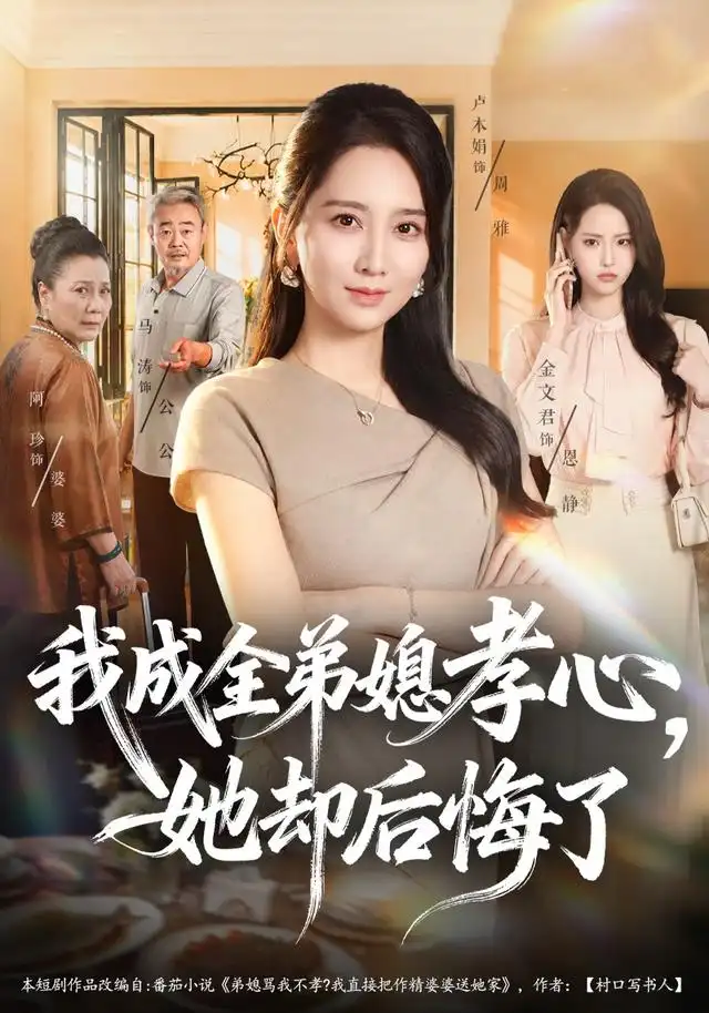 我成全弟媳孝心她却后悔了 我成全弟媳孝心她却后悔了