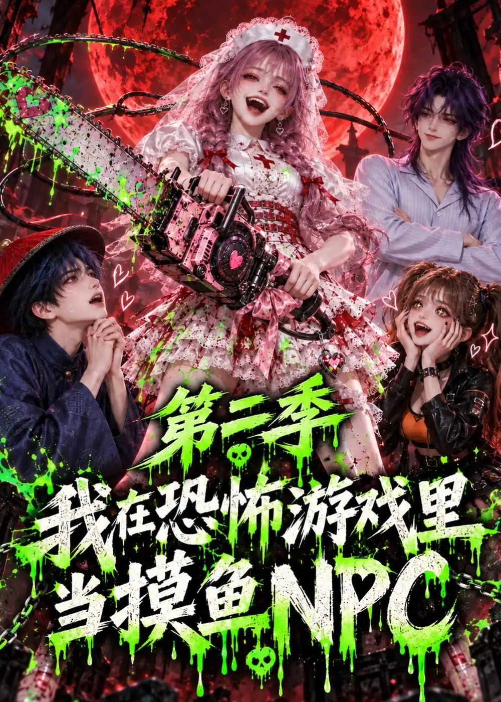 我在恐怖游戏里当摸鱼NPC第二季 我在恐怖游戏里当摸鱼NPC第二季