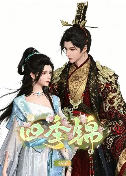 四季锦 四季锦