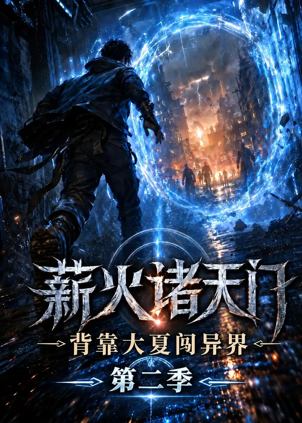 薪火诸天门背靠大夏闯异界第二季 薪火诸天门背靠大夏闯异界第二季
