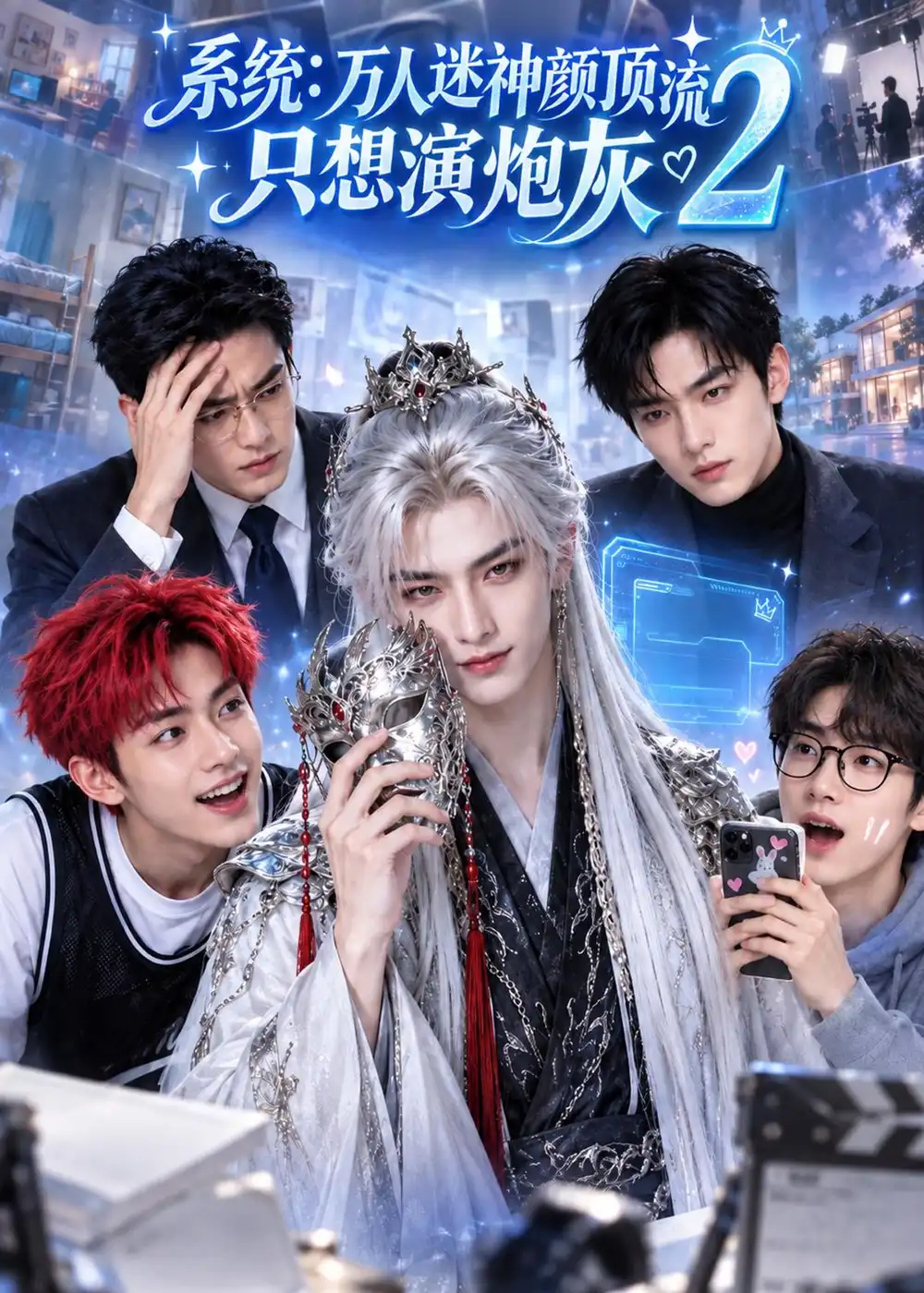系统万人迷神颜顶流只想演炮灰2 系统万人迷神颜顶流只想演炮灰2