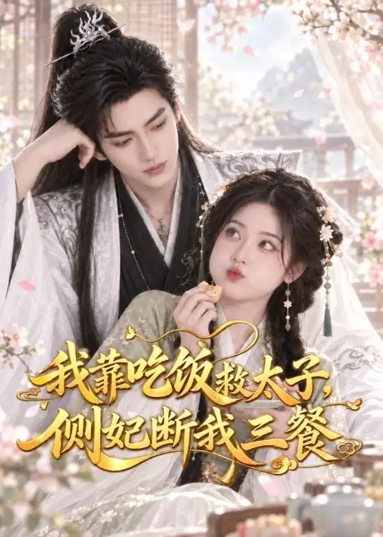 我靠吃饭救太子侧妃断我三餐（49集） - 夸克短剧