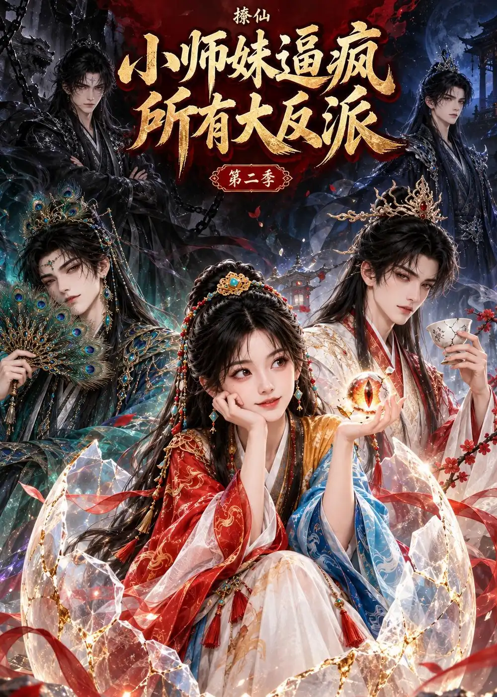 撩仙小师妹逼疯所有大反派第二季 撩仙小师妹逼疯所有大反派第二季