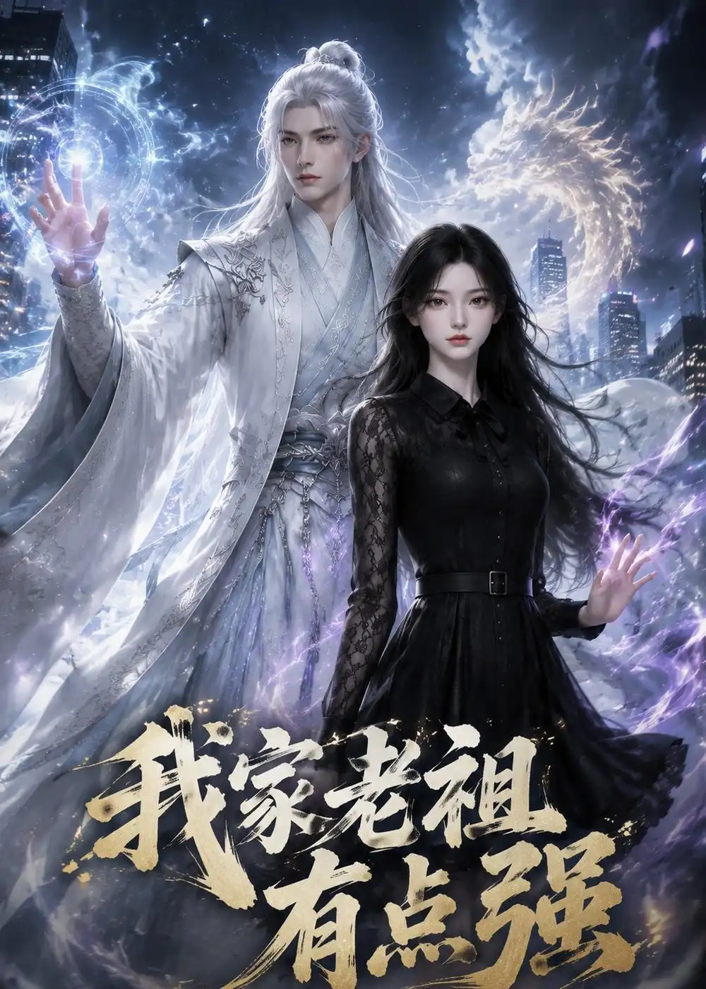 我家老祖有点强 我家老祖有点强