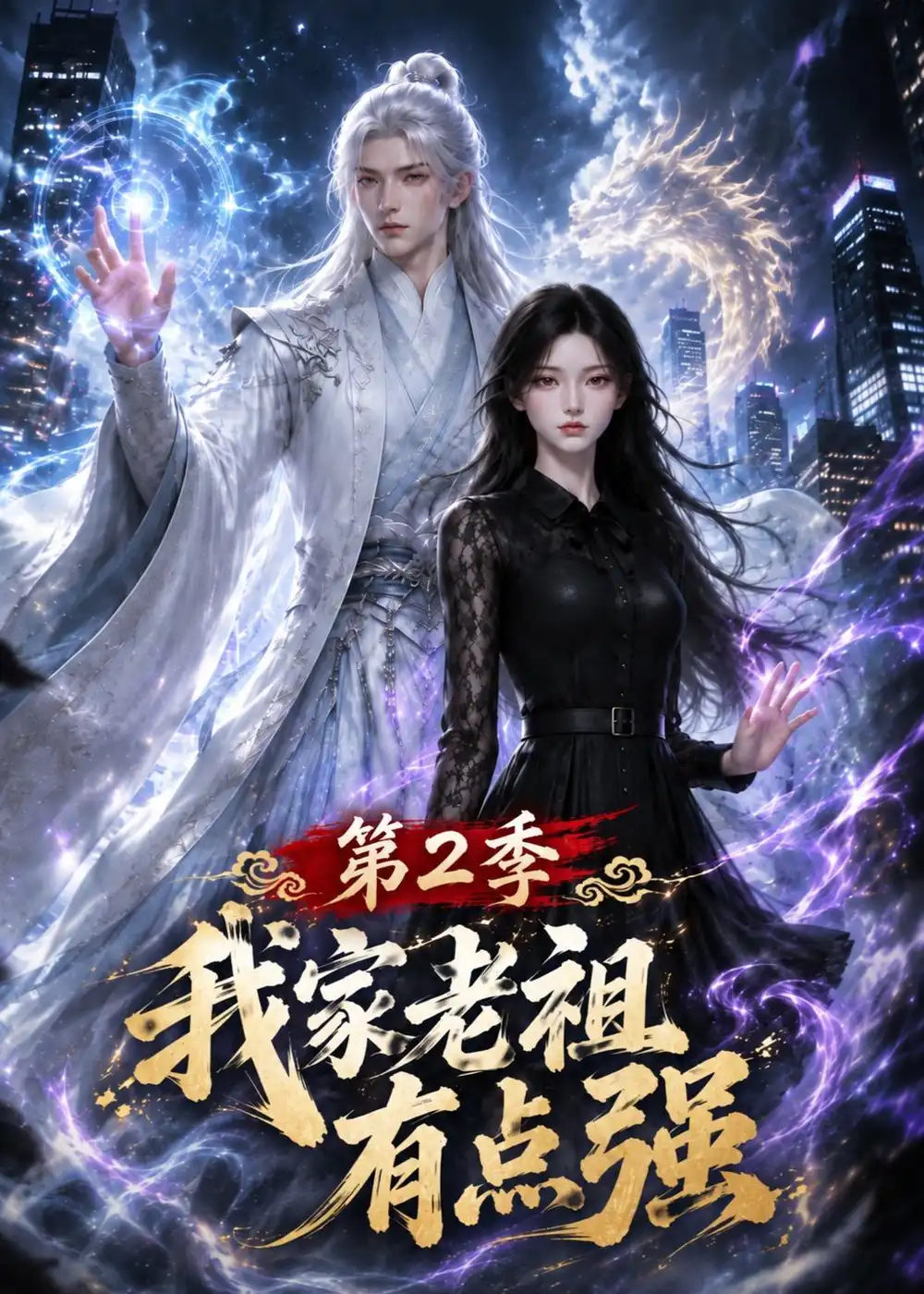 我家老祖有点强第2季 我家老祖有点强第2季