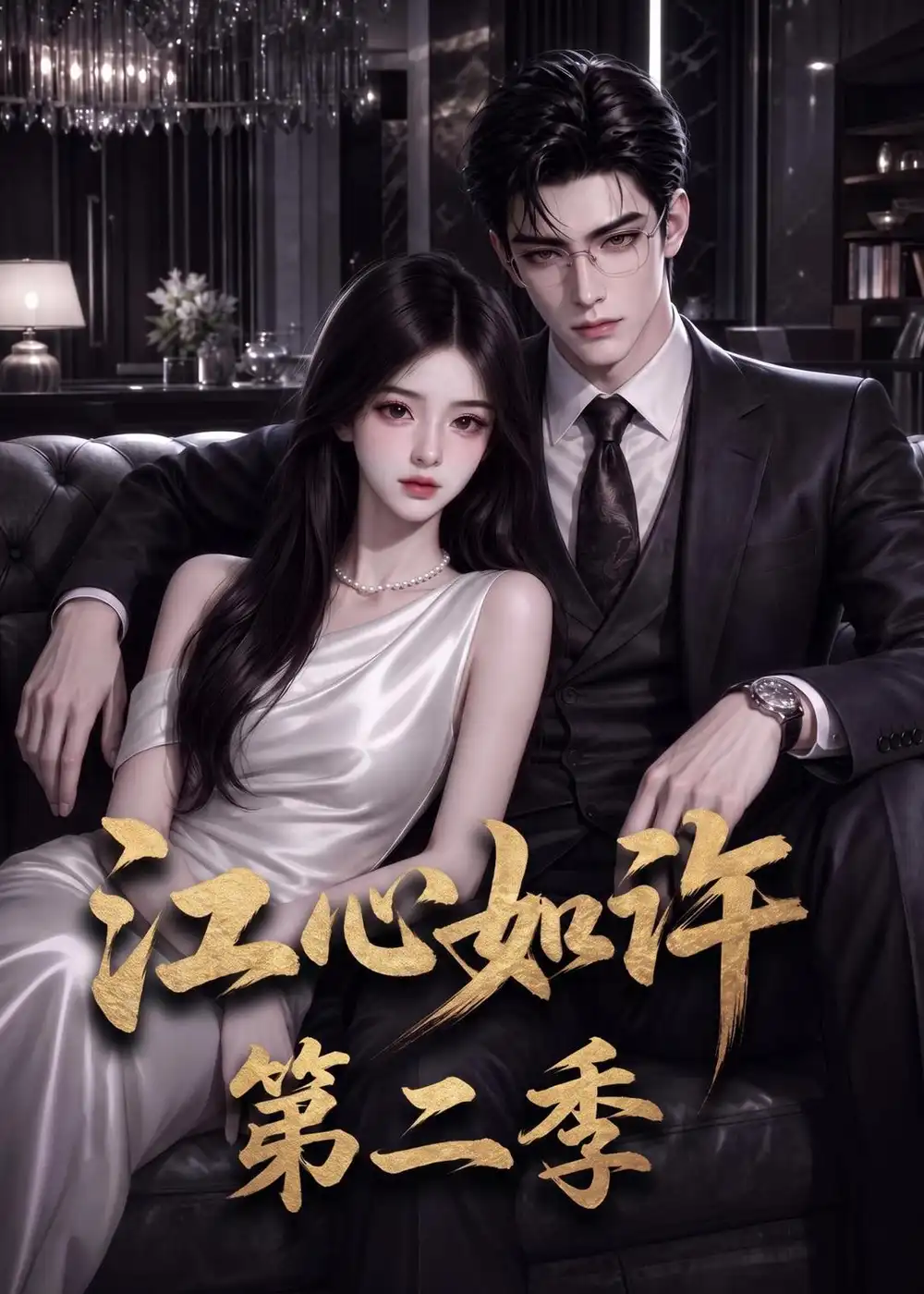 江心如许第二季 江心如许第二季