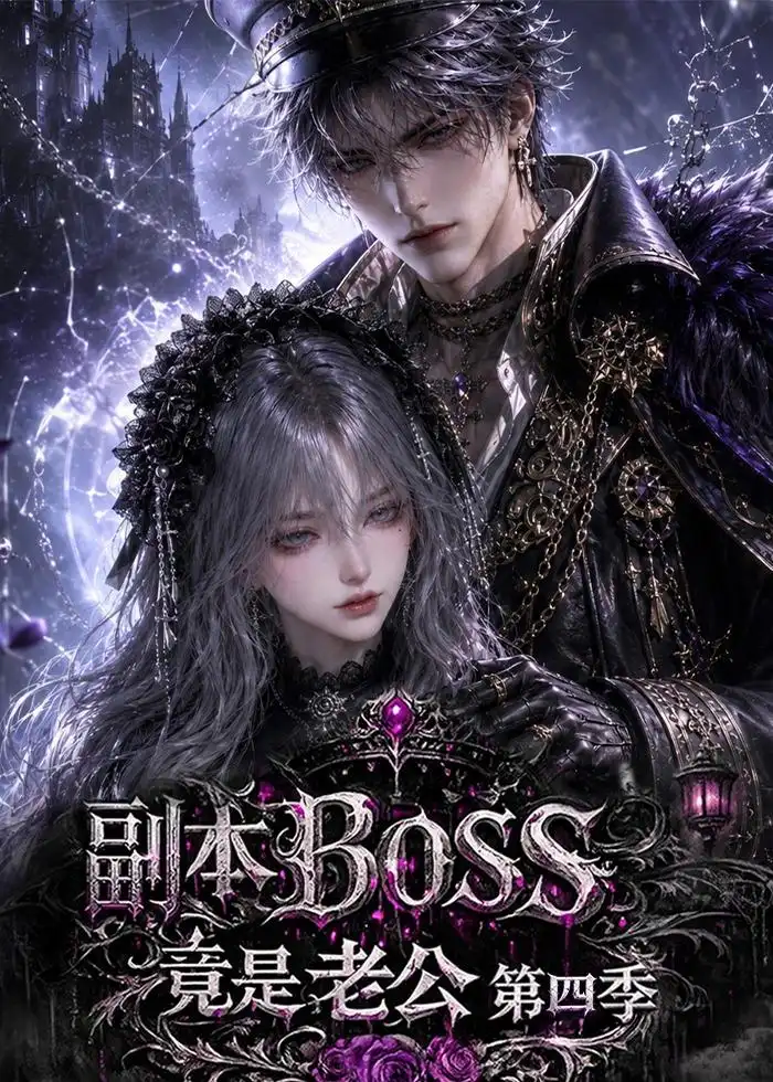 副本BOSS竟是老公第四季 副本BOSS竟是老公第四季