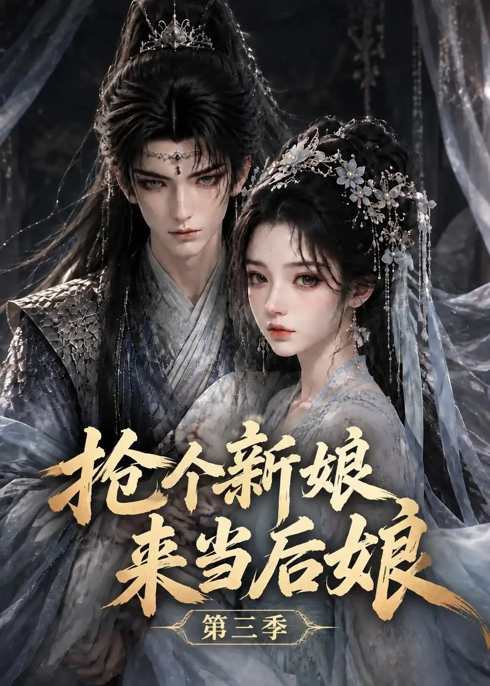 抢个新娘来当后娘第三季（153集） - 夸克短剧