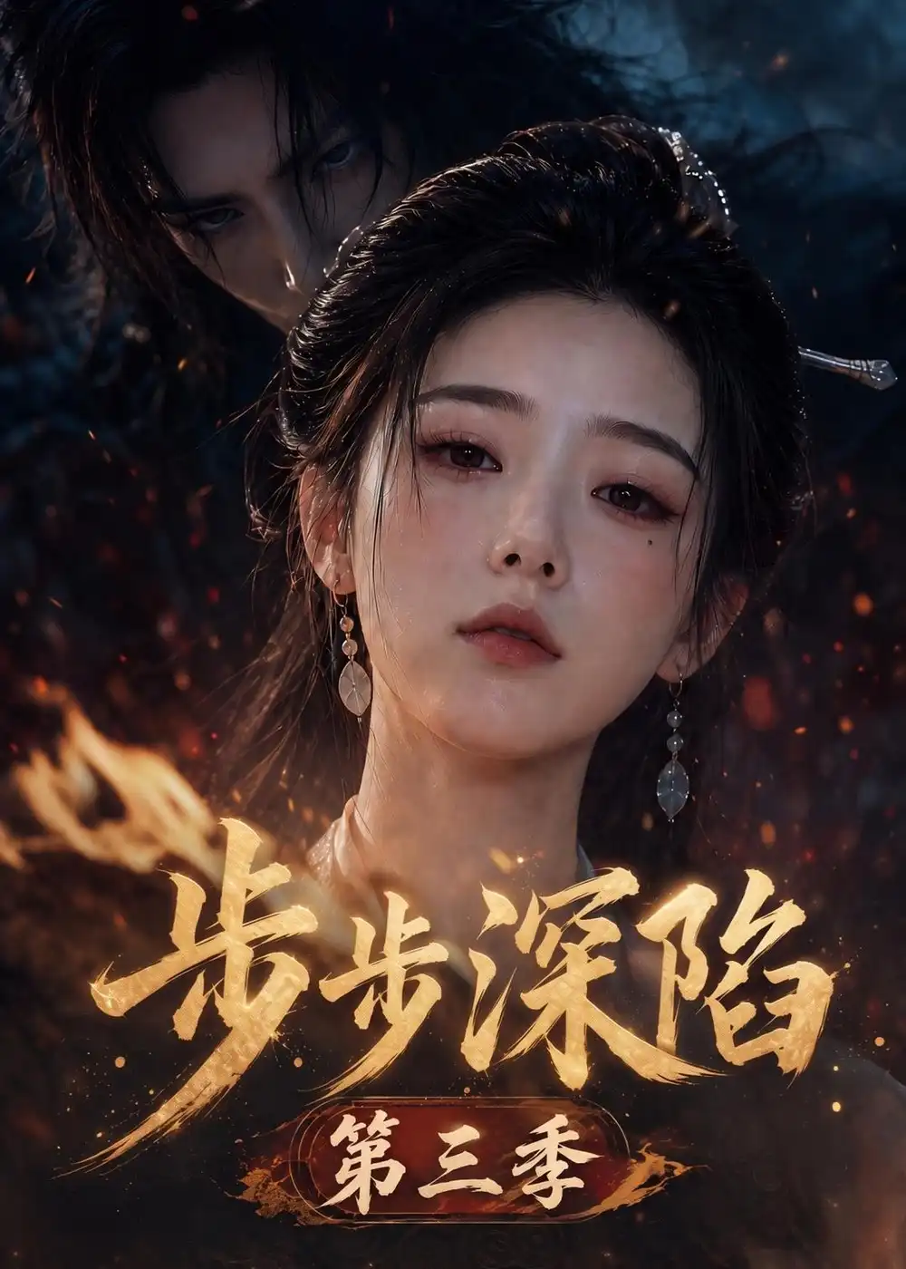步步深陷第三季（228集） - 夸克短剧