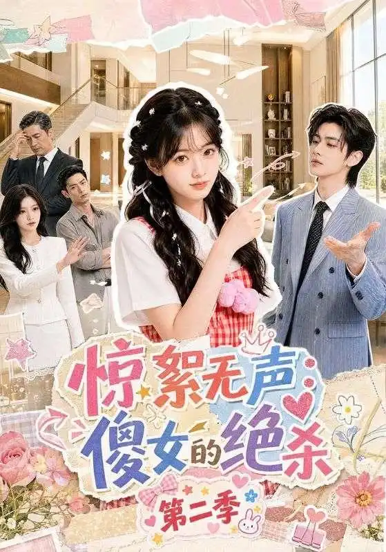 惊絮无声傻女的绝杀第二季 惊絮无声傻女的绝杀第二季
