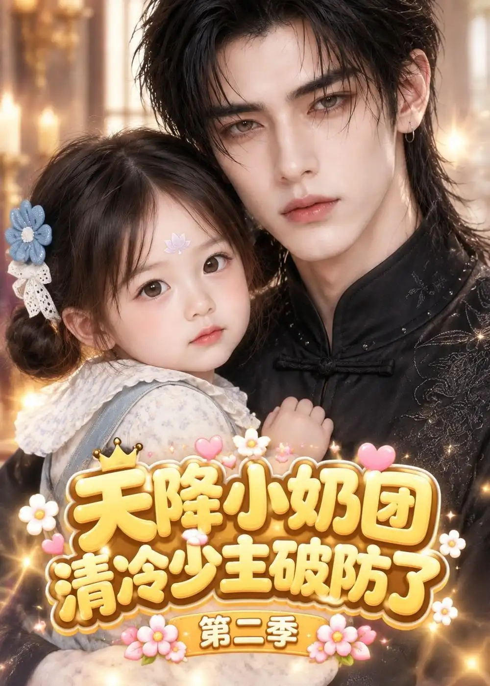 天降小奶团清冷少主破防了第二季 天降小奶团清冷少主破防了第二季