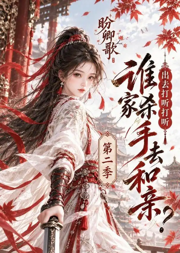 盼卿歌出去打听打听谁家杀手去和亲第二季 盼卿歌出去打听打听谁家杀手去和亲第二季