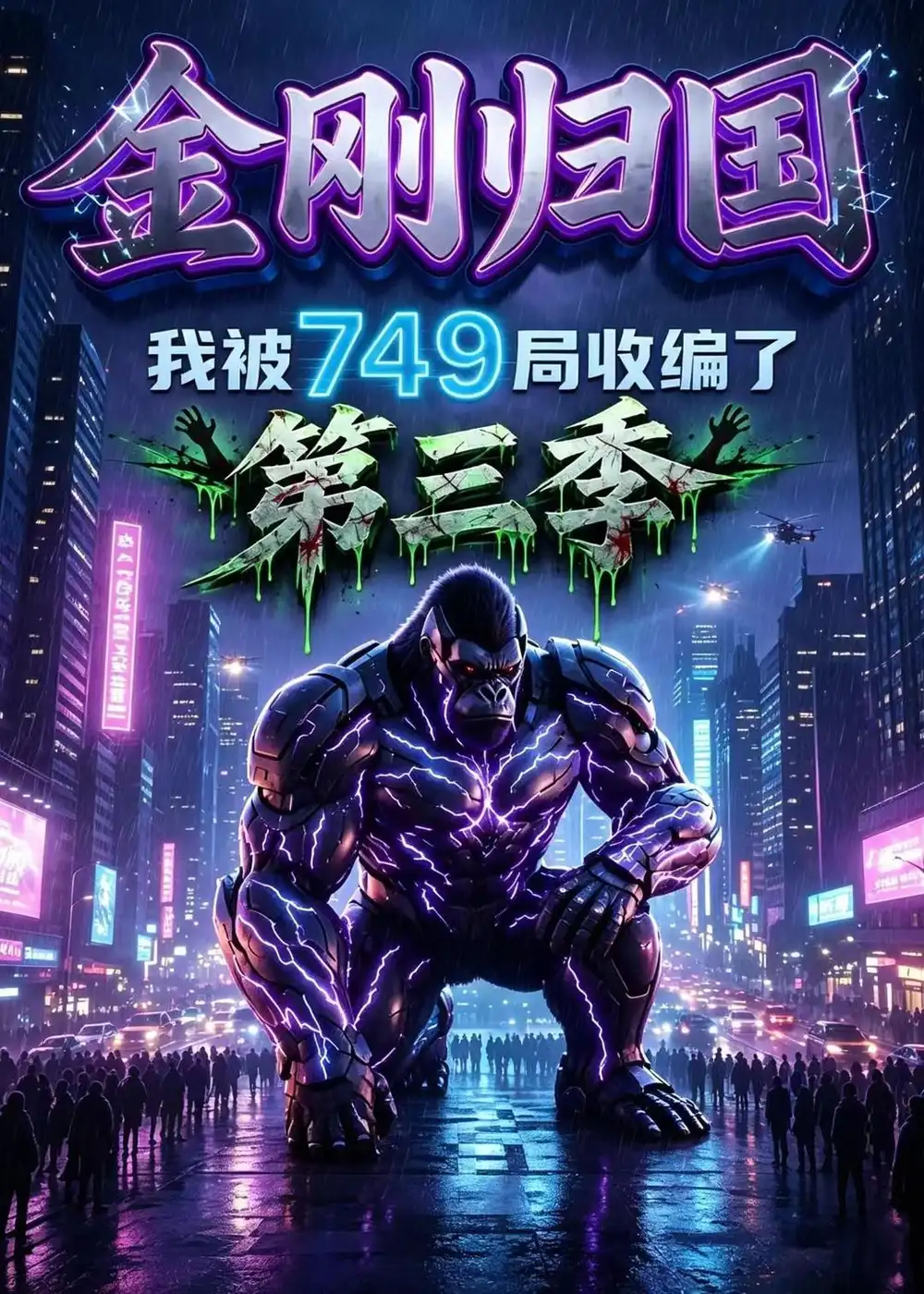 金刚归国我被749局收编了第三季 金刚归国我被749局收编了第三季