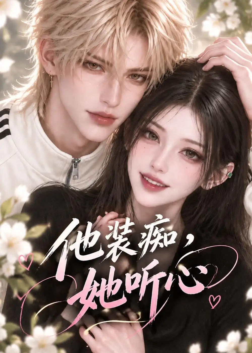 他装痴她听心 他装痴她听心