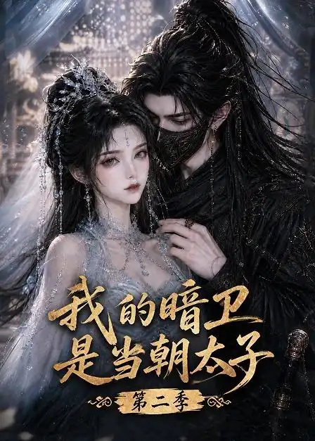 我的暗卫是当朝太子第二季（139集） - 夸克短剧