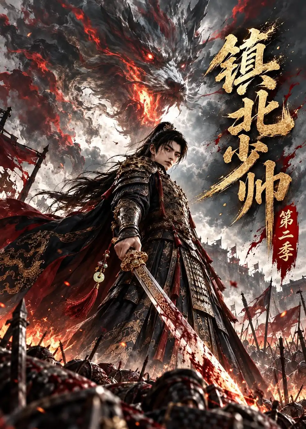 镇北少帅第二季 镇北少帅第二季