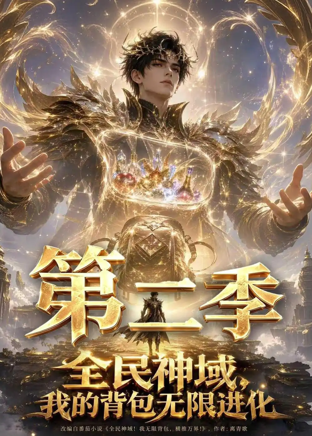 全民神域我的背包无限进化第二季 全民神域我的背包无限进化第二季