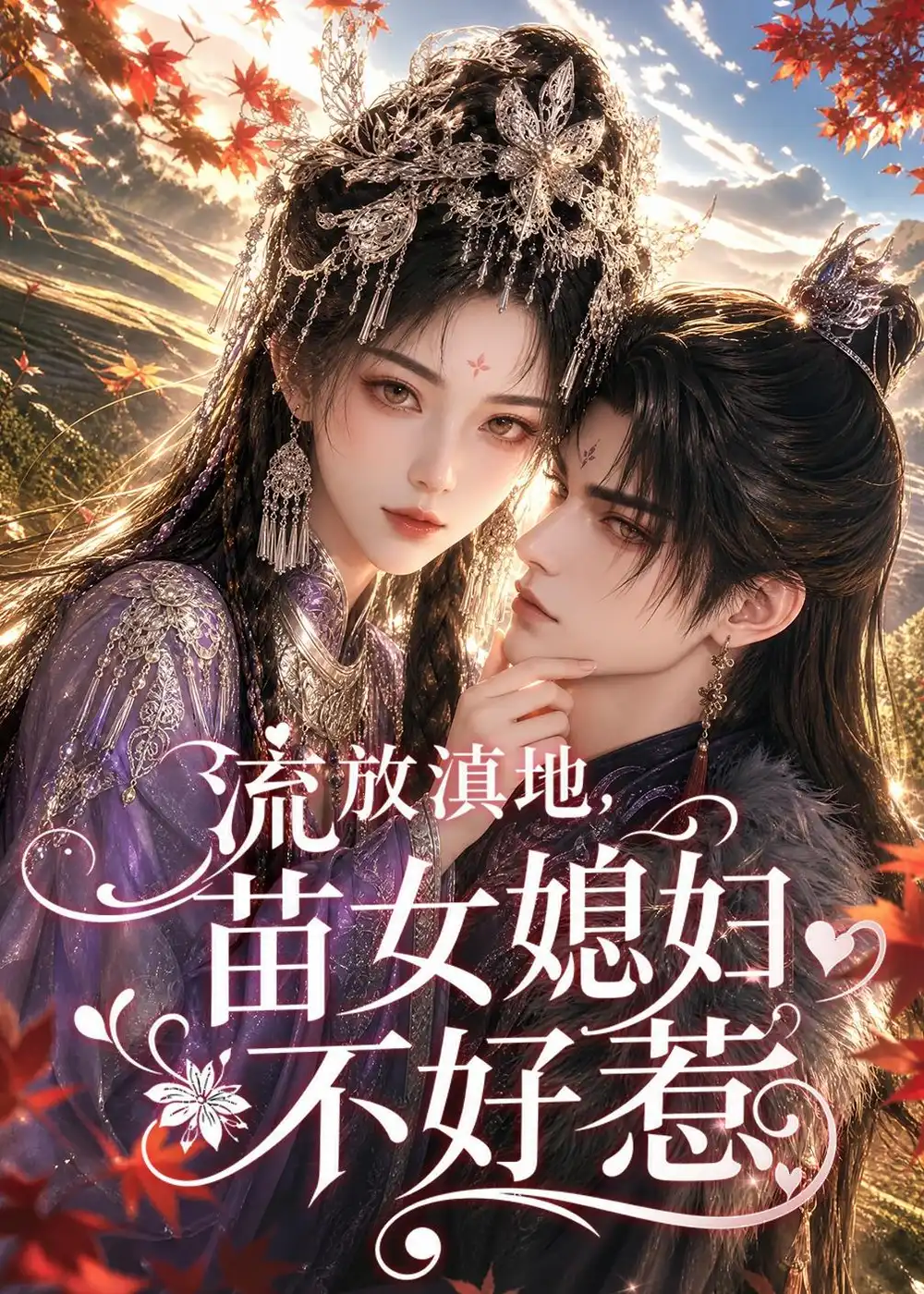 流放滇地苗女媳妇不好惹 流放滇地苗女媳妇不好惹