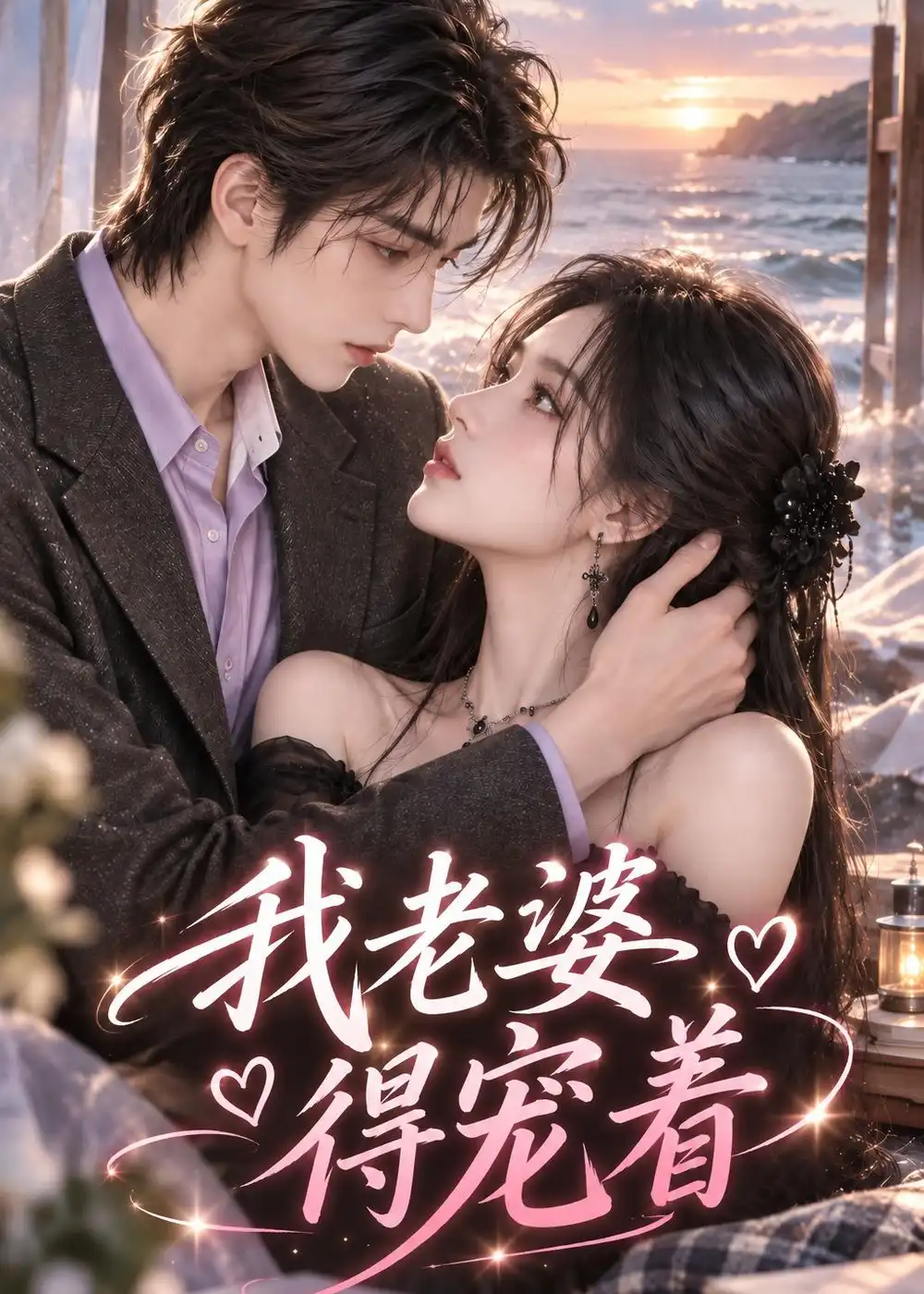 我老婆得宠着 我老婆得宠着