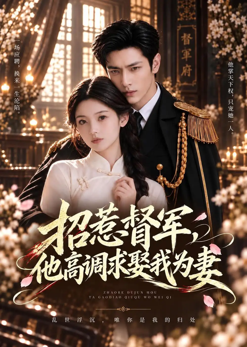 招惹督军他高调求娶我为妻 招惹督军他高调求娶我为妻