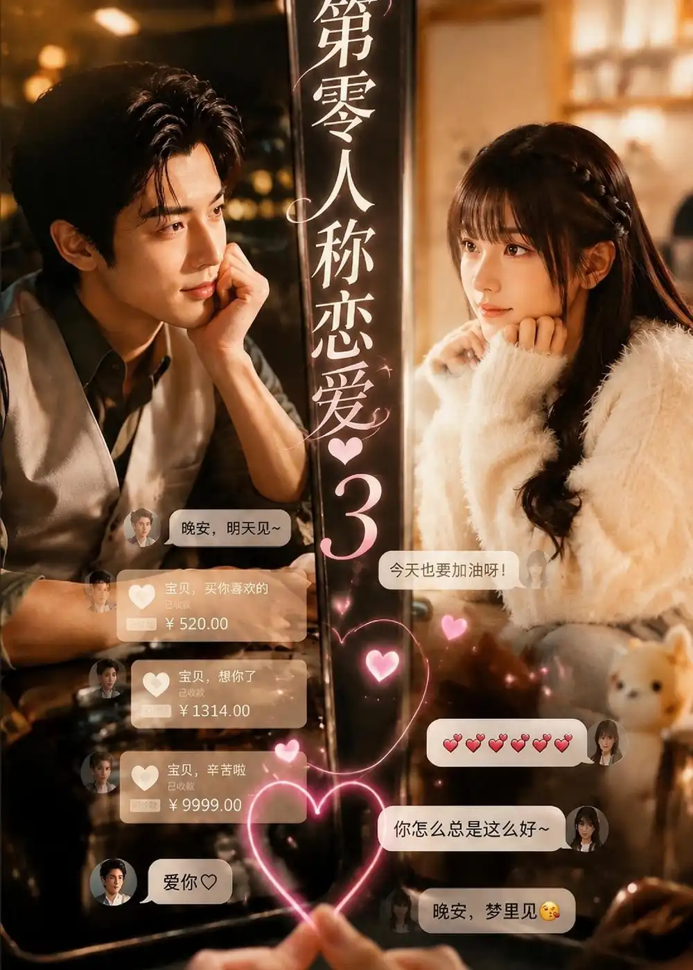 第零人称恋爱3 第零人称恋爱3
