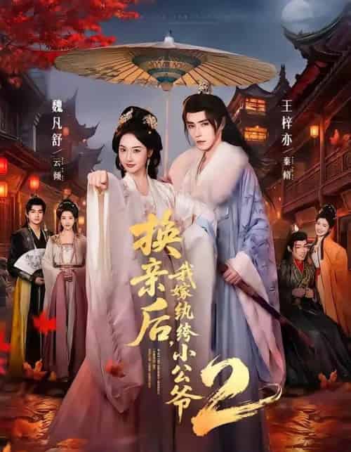 换亲后，我嫁纨绔小公爷2第二季（82集全）王梓亦＆魏凡舒-初遇资源网