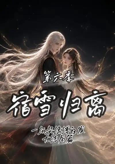 宿雪归离第六季一纸契缘缚白发大结局篇（204集） - 夸克短剧
