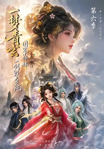 一梦青玄团宠小师妹一剑毁天灭地第六季 一梦青玄团宠小师妹一剑毁天灭地第六季
