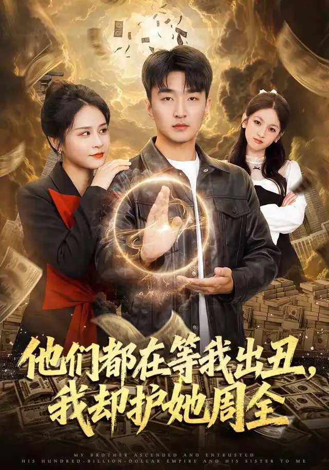 他们都在等我出丑我却护她周全 他们都在等我出丑我却护她周全