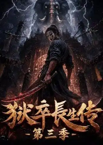 狱卒长生传第三季 狱卒长生传第三季