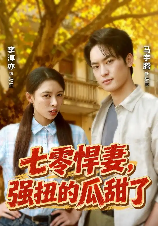 七零悍妻强扭的瓜甜了 七零悍妻强扭的瓜甜了