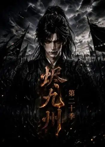 烬九州第二十季 烬九州第二十季