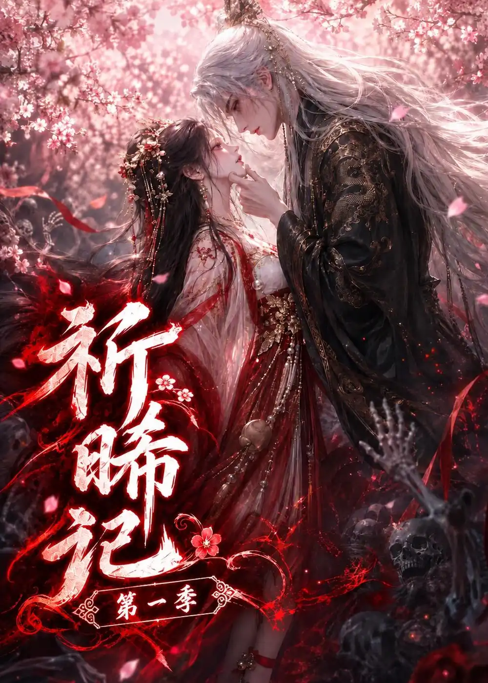 祈晞记第一季 祈晞记第一季