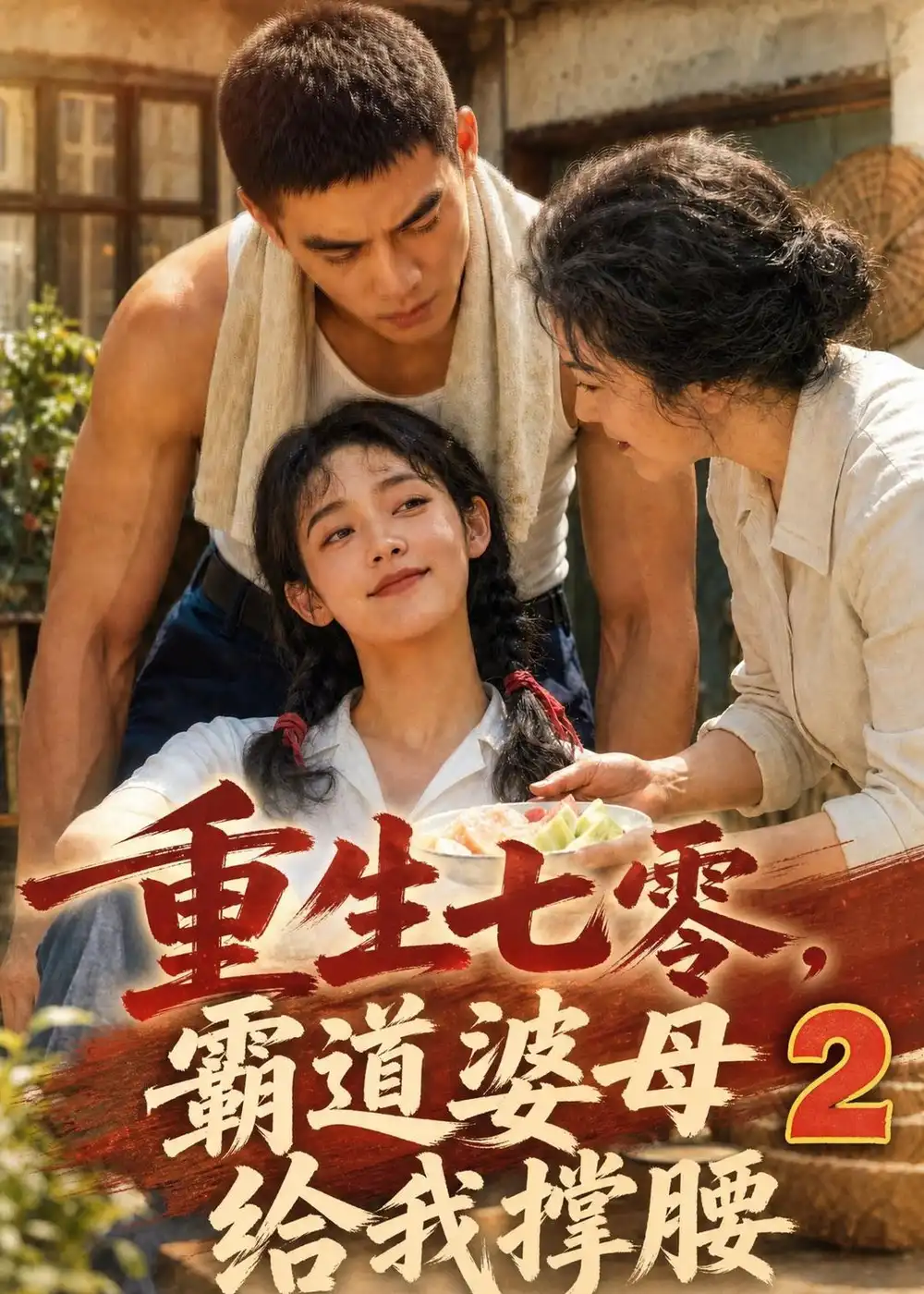 重生七零霸道婆母给我撑腰2 重生七零霸道婆母给我撑腰2