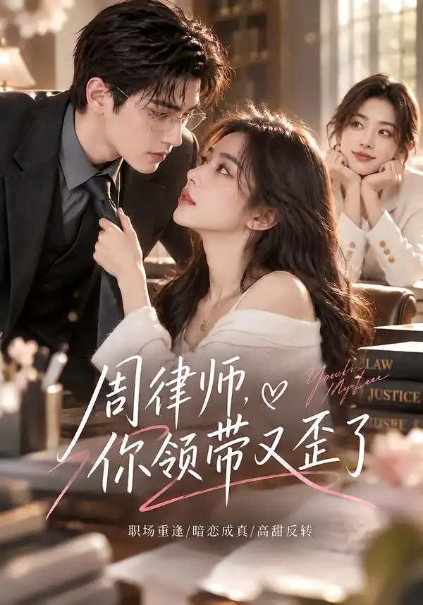 周律师你的领带又歪了 周律师你的领带又歪了