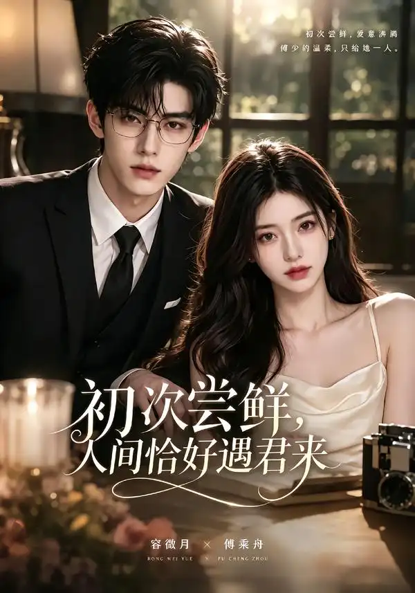初次尝|鲜人间恰好遇君来 初次尝|鲜人间恰好遇君来