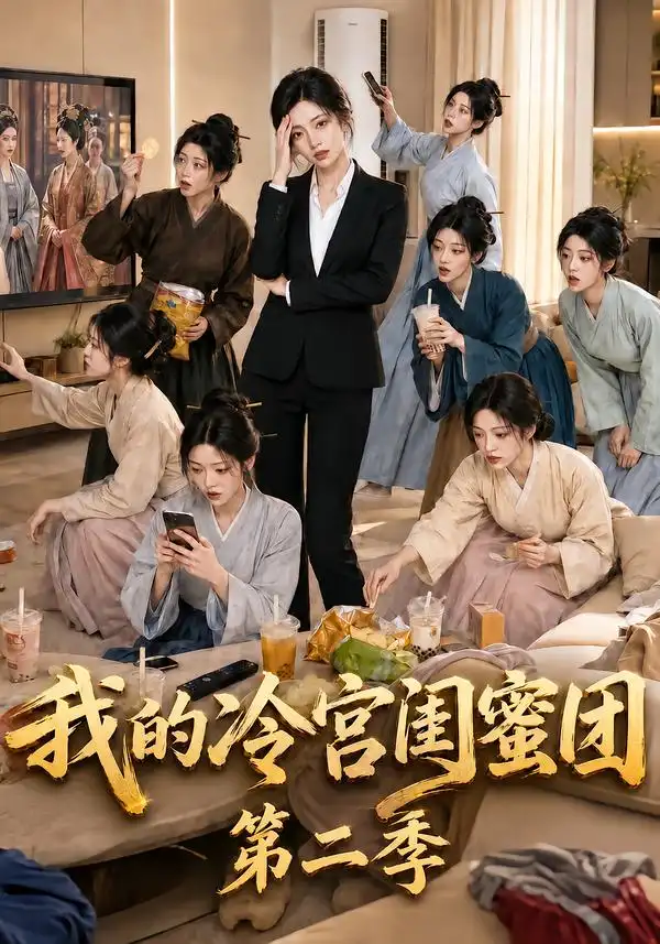 我的冷宫闺蜜团第二季 我的冷宫闺蜜团第二季